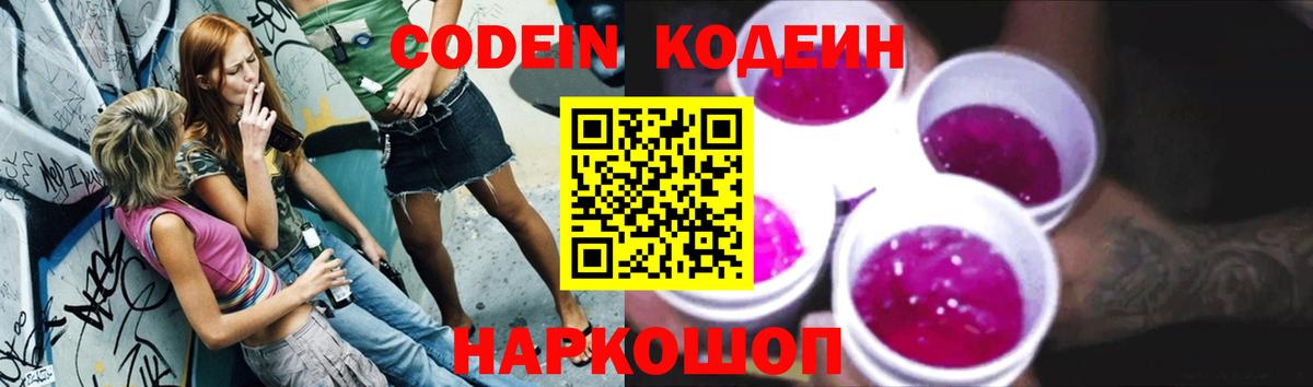Кодеин напиток Lean (лин)  Вход с VPN  Иваново 